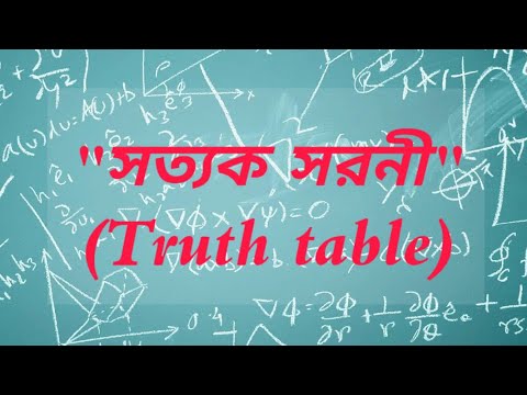 সত্যক সরনী (Truth Table)