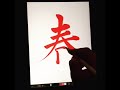 iPadで書道 「春」 iPad Japanese Calligraphy "Spring"