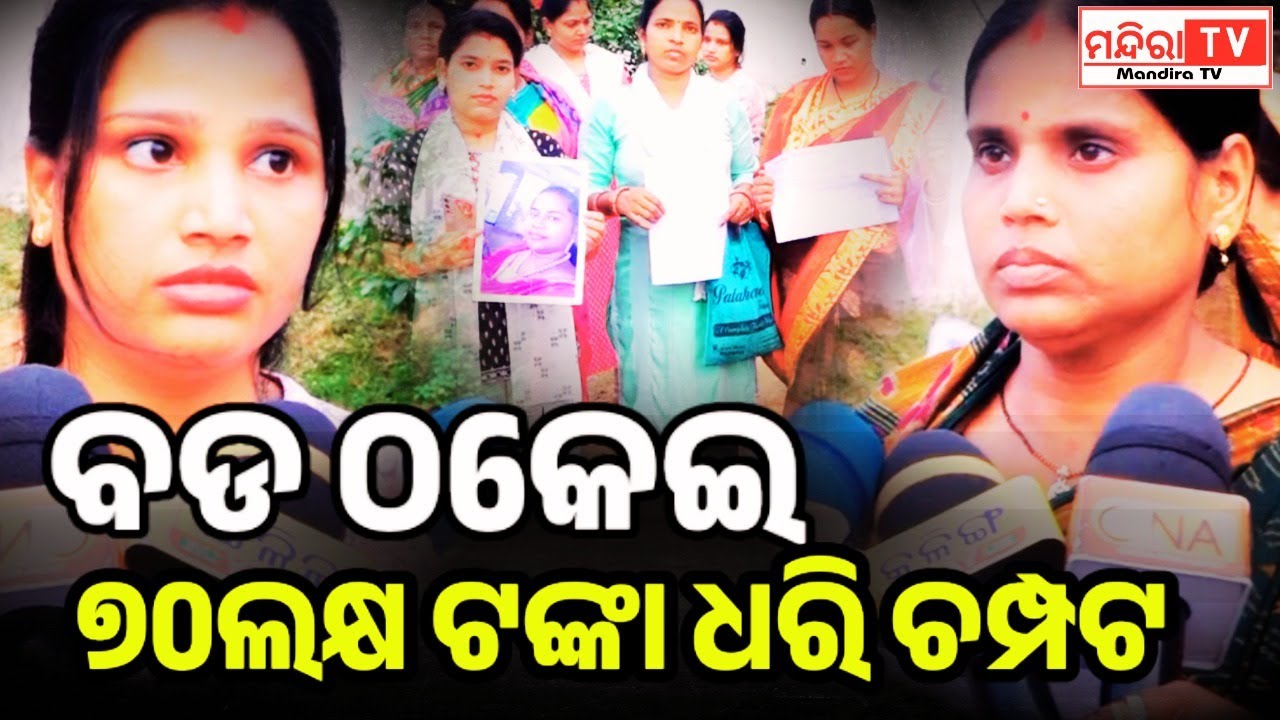 ୭୦ଲକ୍ଷ ଟଙ୍କାର ଠକେଇ | Finance Loan | Finance Fraud | Request For Justice | Odisha Government