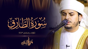 سورة الطارق كاملة من تلاوات رمضان 1443 القارئ هزاع البلوشي