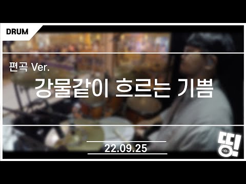 [9월 25일 예배실황 드럼] 찬송가 182장 /강물같이 흐르는 기쁨 (편곡 Ver.)