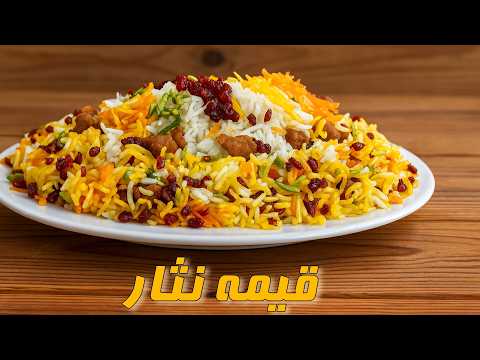 طرز تهیه قیمه نثار قزوینی اصیل آموزش مرحله به مرحله با فوت وفن قزوینی ها