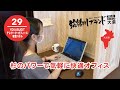 29 YOKASUGIT テレワーク・オフィース 吸音パネル（阿津坂商事）
