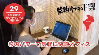 29 YOKASUGIT テレワーク・オフィース 吸音パネル（阿津坂商事）