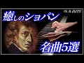 【リラックスBGM】ショパンの美しい名曲5選