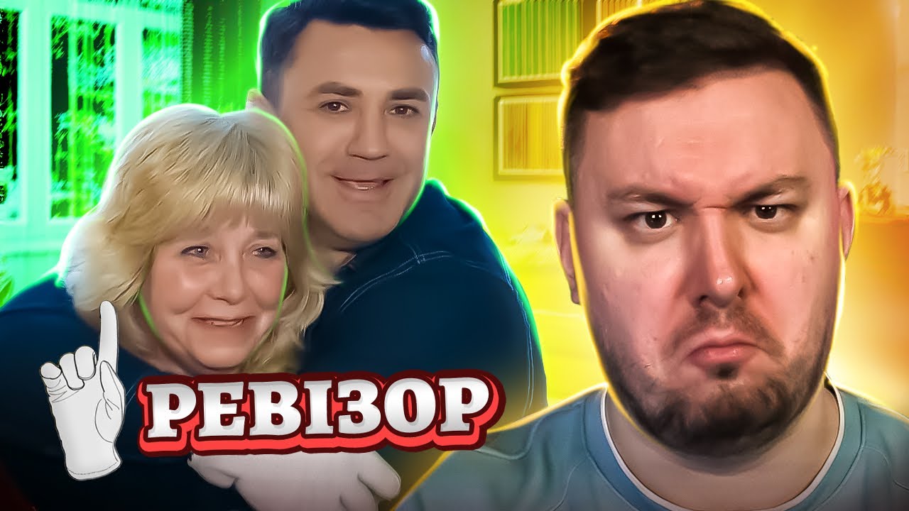 Ревизор ► Отель Аллея Гранд - Ревизор c Тищенко в Полтаве