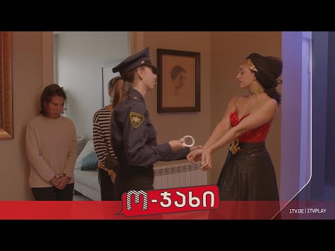 „ო-ჯახი“ - სეზონი 1, ეპიზოდი 26