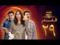 مسلسل الغدر الحلقة 29 رشيد عساف فرح بسيسو زهير رمضان