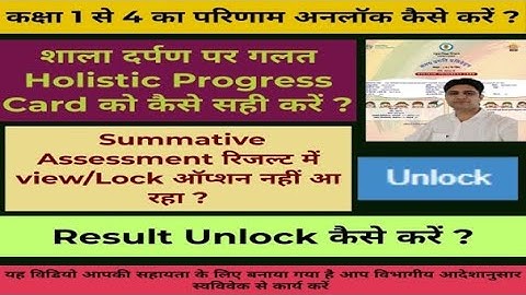 कक्षा 1 से 4 के रिजल्ट को Unlock कैसे करें || Holistic Progress Card गलत बन गया तो सही कैसे करें