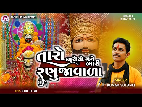 Taro Bharoso Mane Bhari Ranujavala I Kumar Solanki I Skyline Music I #bhajan I #morningbhajan
