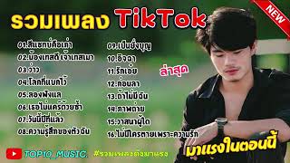 รวมเพลงดังใน tiktok มาแรงล่าสุด ฟังกันจุกๆ