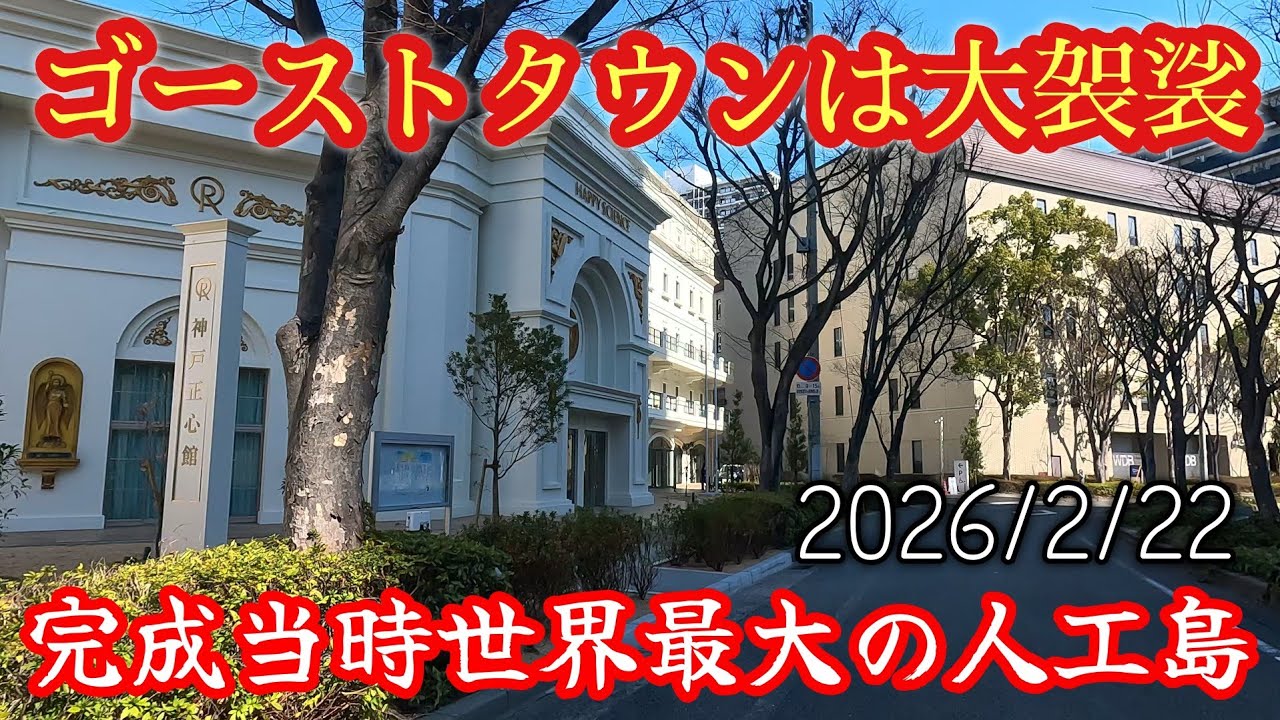 【ポートアイランド】ゴーストタウンと揶揄される世界最大の人工島、実際はそうでもなかった。Port Island is often referred to as a ghost town.