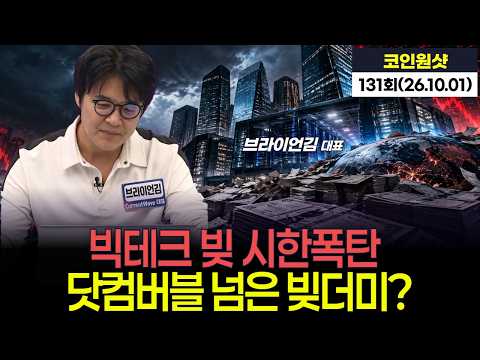 美 빅테크들 닷컴버블·금융위기보다 더 큰 부채가 쌓였습니다｜브라이언 김 C.W 대표  '코인원샷' 131회 (261001)