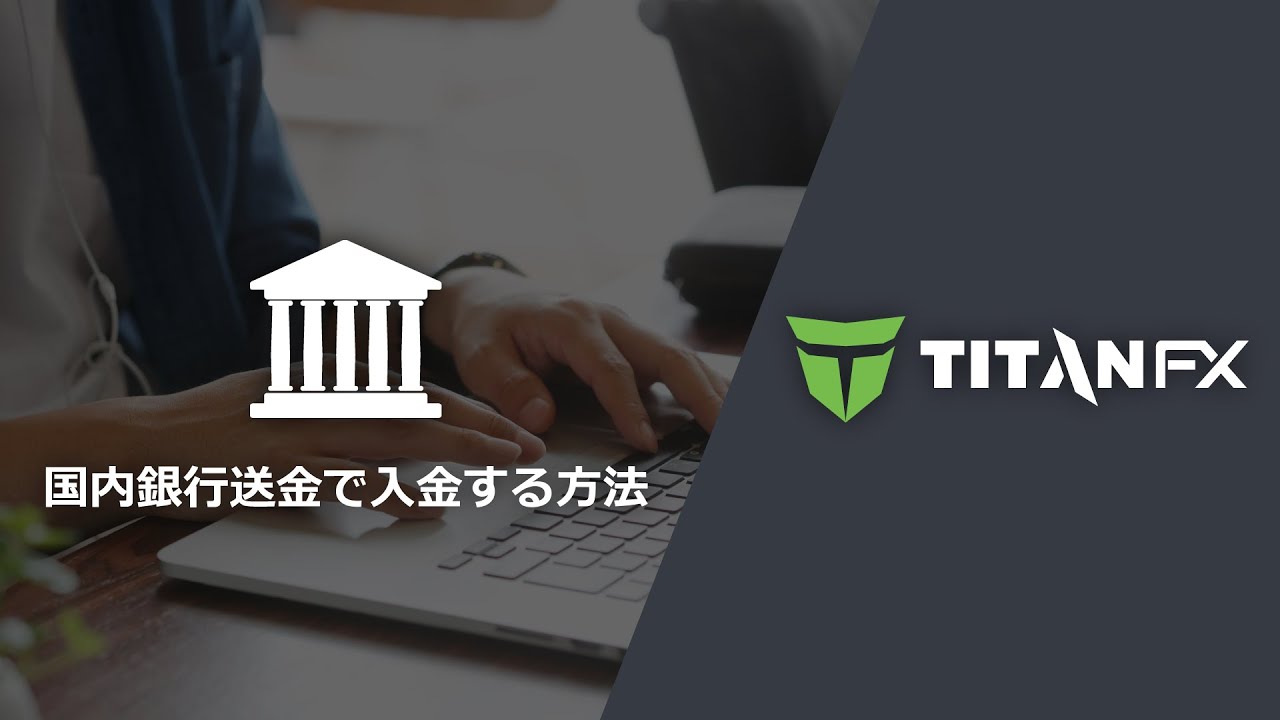 Titan FX（タイタン FX） - 国内銀行送金で入金する方法 - YouTube