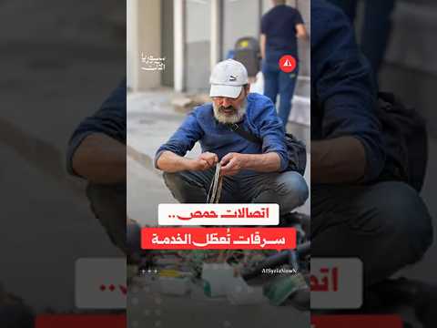 سرقات وتعدّيات تطال شبكة الاتصالات في حمص