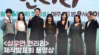 박성웅·이수경·이서환·남권아·이진우·최규리 | ‘심우면 연리리’ 제작발표회 풀영상