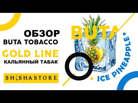 Табак Buta Gold Line Ice pineapple