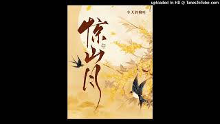 【有声书】惊山月 第70集(古言架空,改变未来,香道,爽文)