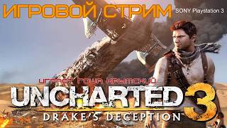 UNCHARTED 3 Drakes deception Игровой стрим №2