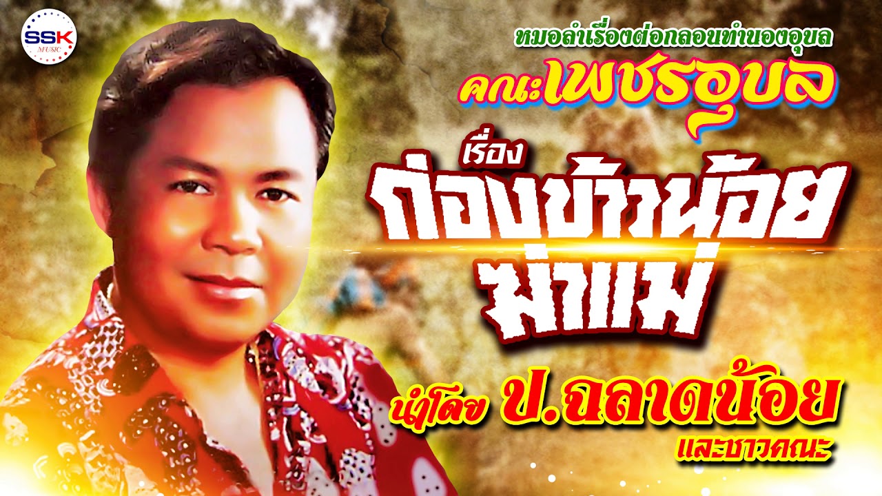 หมอลำเรื่องต่อกลอนทำนองอุบล คณะเพชรอุบล เรื่องก่องข้าวน้อยฆ่าแม่ละชาวคณะ โดยป.ฉลาดน้อย