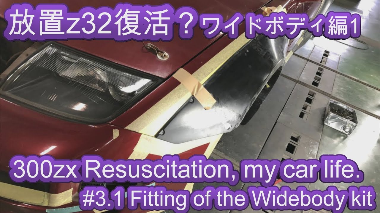 300zx Restoration : Widebody 1 放置z32復活編③ワイドボディ