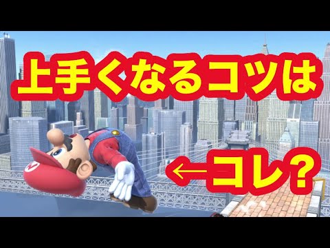 初心者 中級者向け マリオ上達するコツは バク宙 マリオ解説 Youtube