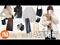 【隨便拍】淘寶開箱14件｜￥178羽絨外套，質素比UNIQLO更好！超柔軟家居服￥49、厚實衛衣￥32 椰油美膚衣是什麼？