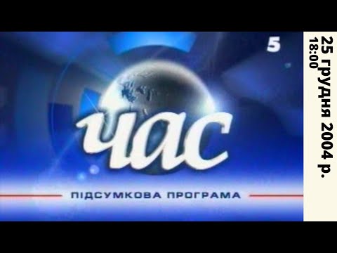 Час новин 18 00 25 12 2004 