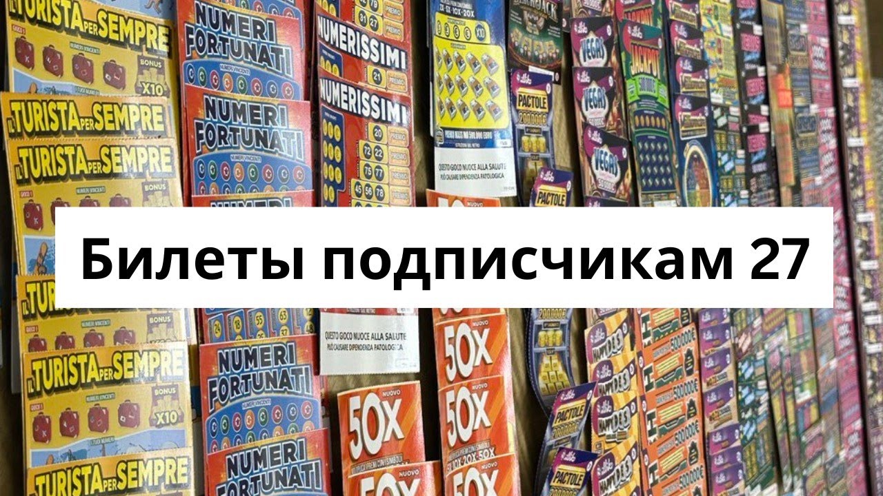 Русские лотереи! Лотереи со Всех стран Мира!