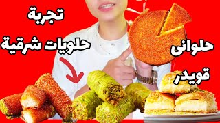 ريفيو اكل حلويات شرقية ? متوقعتش كده ?