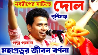 নবদ্বীপের মাটিতে দোল পূর্ণিমায় পদ্ম পলাশের কীর্তনের ঝড়[Kishore Padma Palash Kirtan]মহাপ্রভুর জীবনী