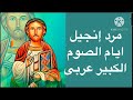 مرد إنجيل ايام الصوم الكبير باللغة العربية