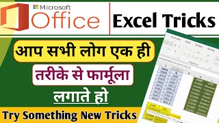 आप सभी लोग एक ही तरीके से फार्मूला लगाते हो एक्सेल में | Try Something New | Excel Tips & Tricks screenshot 4