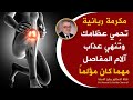 هدية ربانية معجزة من خيرات الأرض قل وداعا لالام المفاصل والساقين وألم العظام والخشونة | الجزء 3