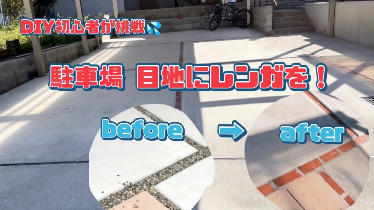 DIY初心者が挑戦!駐車場の目地をタイルに! diy #駐車場#ガレージ YouTube