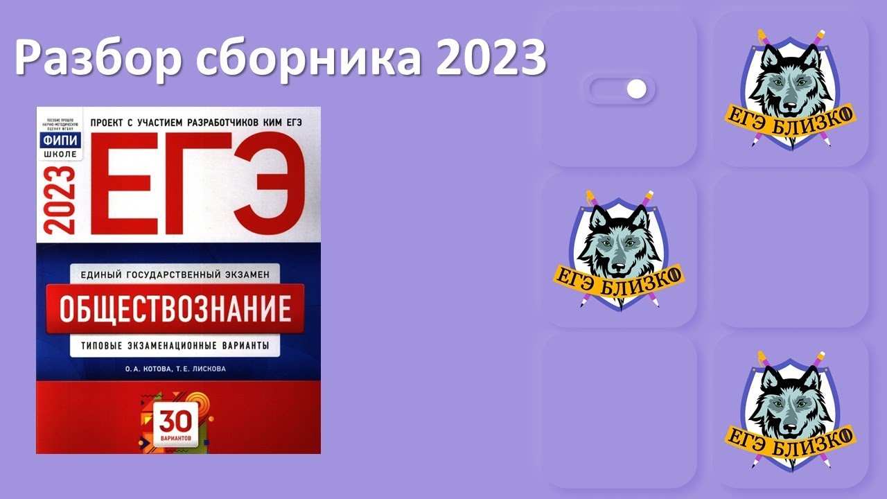 Сборник егэ котова лискова 2023. Котова Лискова 2023. Сборник Котовой Лисковой. ЕГЭ Обществознание 2023 36 вариантов ответы Котова. Сборник ЕГЭ по обществознанию 2023.