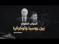 أسباب الصراع بين روسيا وأوكرانيا حكاية الترند مع محمد الزمزمي