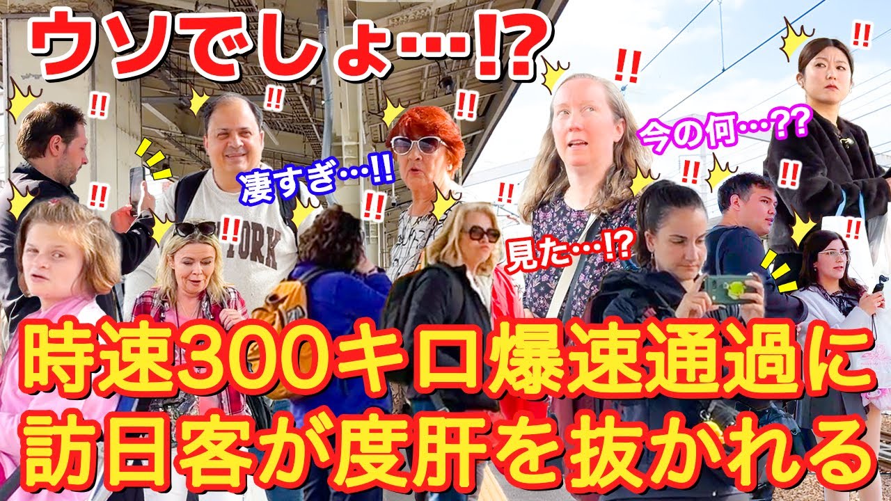 [ウソでしょ...!?]時速300kmの新幹線爆速通過に外国人観光客が度肝を抜かれる！！