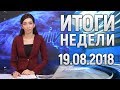 ИТОГИ НЕДЕЛИ НА ННТ  19. 08. 2018