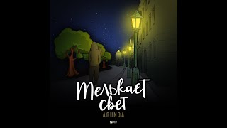 AGUNDA - Мелькает свет