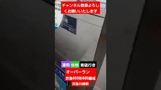 オーバーラン‼️京急600形605編成