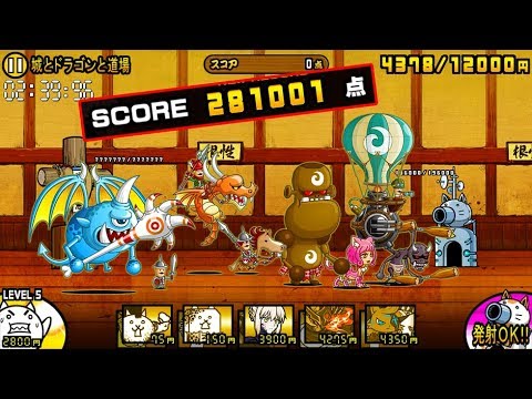 にゃんこ大戦争 城とドラゴンと道場 完全勝利 点 Battlecatking Youtube にゃんこ大戦争 城とドラゴンと道場 完全勝利 点 Battlecatking Youtube