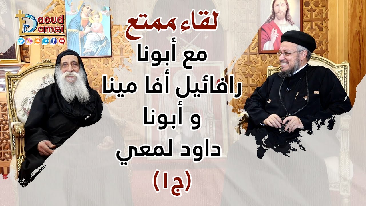 لقاء ممتع مع أبونا رافائيل آفا مينا و أبونا داود لمعي جزء 1