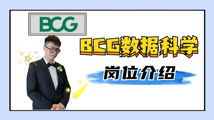 在BCG做数据科学家是什么体验？顶级咨询公司独特的数据科学部门BCG X | MBB | 波士顿咨询公司 | 数据科学家 | BCG Gamma | Consulting | - 天天要闻