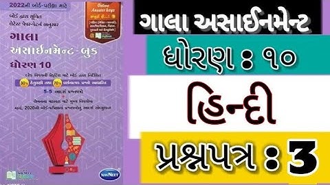STD:10,HINDI PAPER:3 GALA ASSIGNMENT 2022,GUJRATI MEDIUM