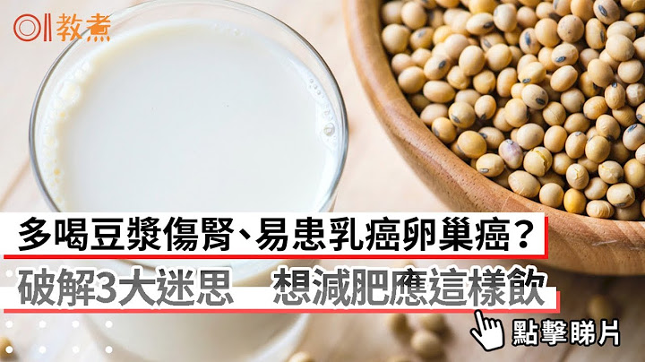 豆浆｜多喝伤肾、易患乳癌卵巢癌？破解3大迷思　想减肥应这样饮｜教煮｜肾功能｜减重 - 天天要闻