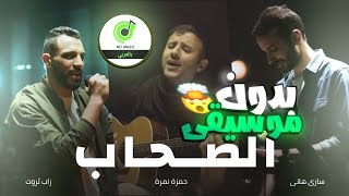 أغنية راب الصحاب/زاب ثروت/بدون موسيقى//#No Music بالعربي