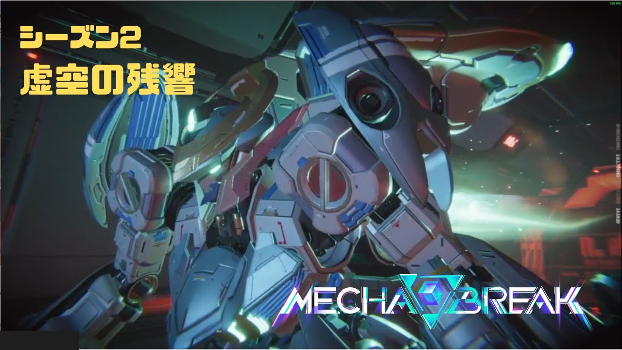 【Mecha BREAK】S2虚空の残響 part26【プレイ動画/セレニース/クラオブ陥没坑/プラチナⅡ】