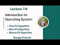 Lec: 7.6 First | Best | Worse Fit Algorithm |Memory Management | Operating System | Bangla Tutorial