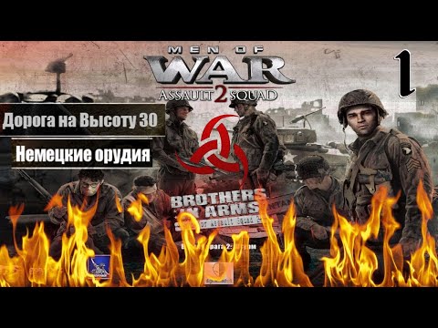Mod Brothers In Arms D-Day: Road To Hill 30 - MOWAS2  | В Тылу Врага: Штурм 2 (Глава 1)